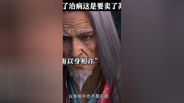 大家长为了治病这是要卖了苏暮雨啊