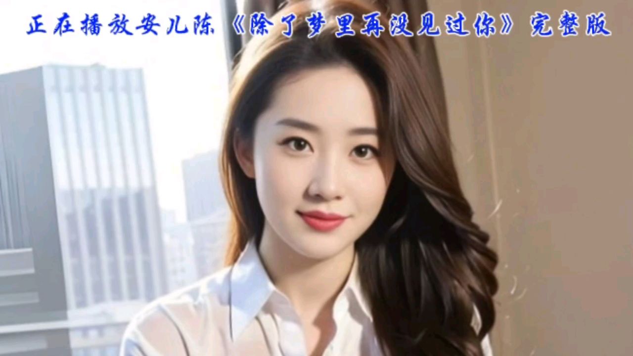 安儿陈深情献唱《除了梦里再也没见过你》感动万千网友的经典情歌