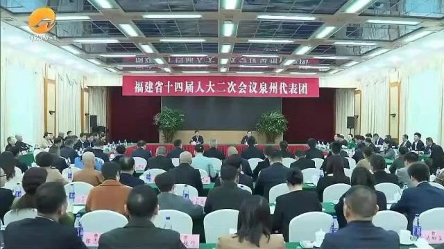 省十四届人大二次会议泉州代表团举行全体会议