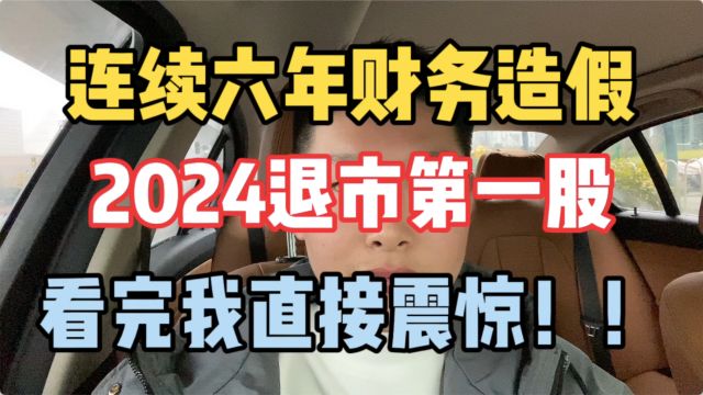 豪掷千经 | 2024退市第一股!连续六年财务造假,2.3万股东懵了!