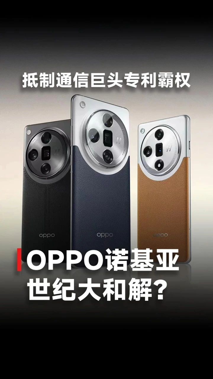 全球專利糾紛案大結局,oppo與諾基亞正式達成和解