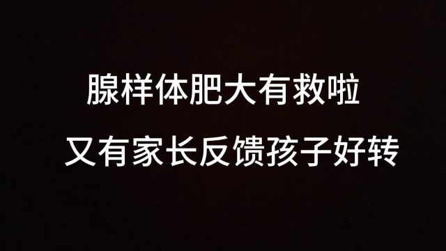 腺样体肥大有救啦,又有家长反馈孩子好转