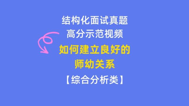 青岛教师招聘结构化面试真题高分示范:如何建立良好的师幼关系