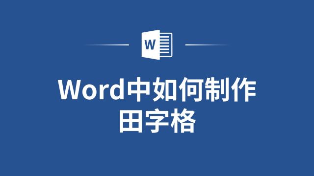 让你的文字更有型:Word中的田字格快速制作指南!