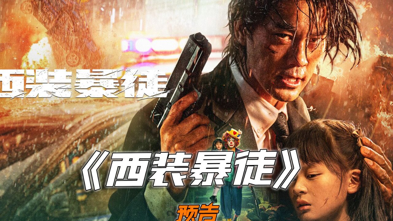 陈国坤最新电影《西装暴徒》预告