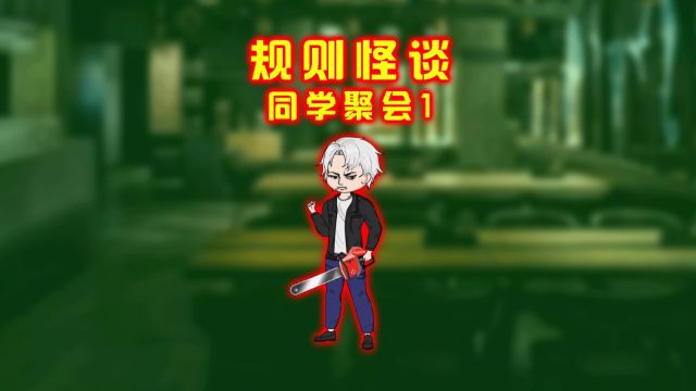 同学聚会1:第17轮怪谈《同学聚会》开启