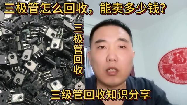 三极管怎么回收?能卖多少钱?这个视频教会你#经验分享 #三极管 #三极管回收 #三极管价格 #废旧物资回收