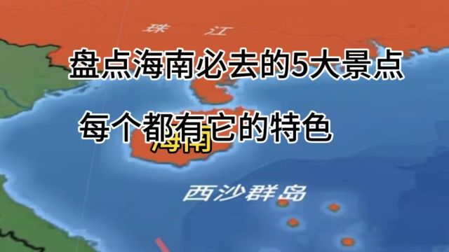 盘点海南必去的5大景点,每个都有它的特色看看你去过几个