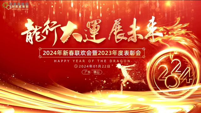 鱼跃龙门 同心筑梦好来客集团2023年度尾牙暨表彰大会 #好来客集团#企业团餐#校园团餐