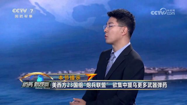 23国组援乌“炮兵联盟” 美两栖舰部署东地中海 胡塞武装用伊朗导弹打美军