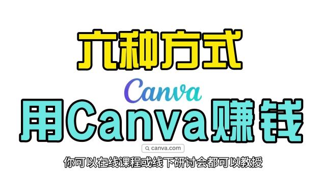 教你如何用canva赚钱