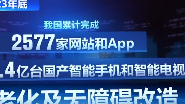 我国累计完成2577家网站和App,超1.4亿台国产智能手机和智能电视完成适老化改造