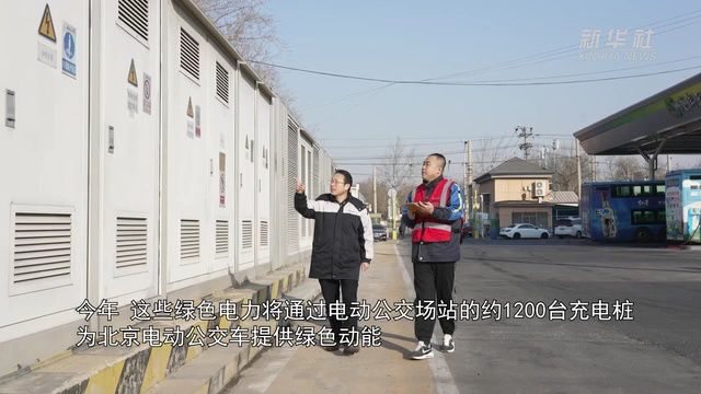 北京8000余辆电动公交车用上绿电