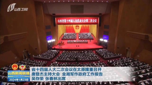 省十四届人大二次会议在太原隆重召开 唐登杰主持大会 金湘军作政府工作报告 吴存荣 张春林出席