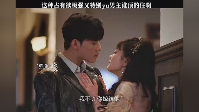 毫不顾及她有未婚夫…这种占有欲强且爱吃醋的男主我真的好爱