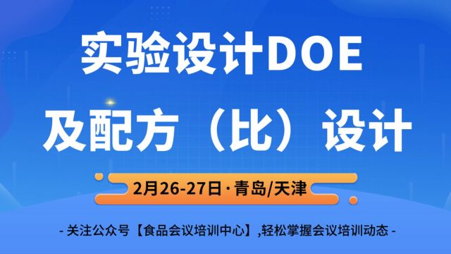 实验设计DOE 及配方(比)设计