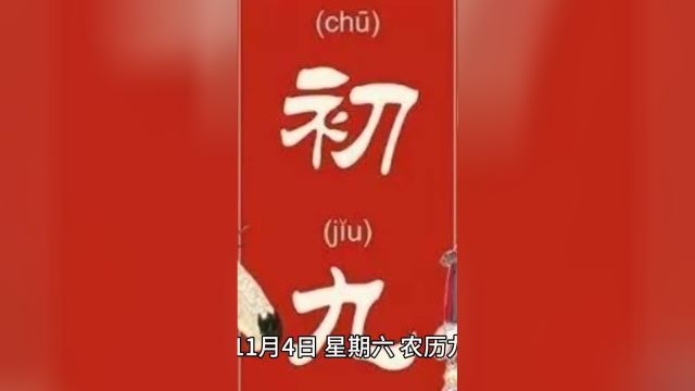 11月4日,星期六,农历九月廿一