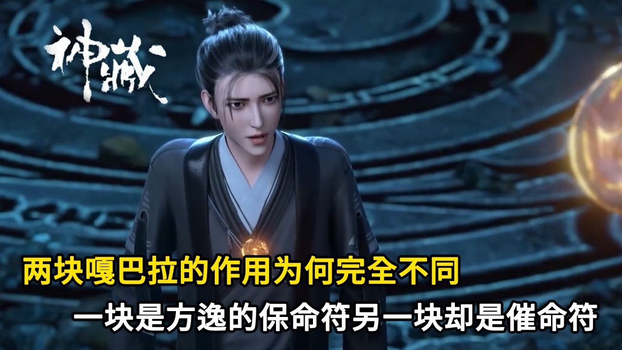 神藏:两块嘎巴拉的作用为何完全不同?一块是方逸的保命符另一块却是催命符!_高清1080P在线观看平台_腾讯视频
