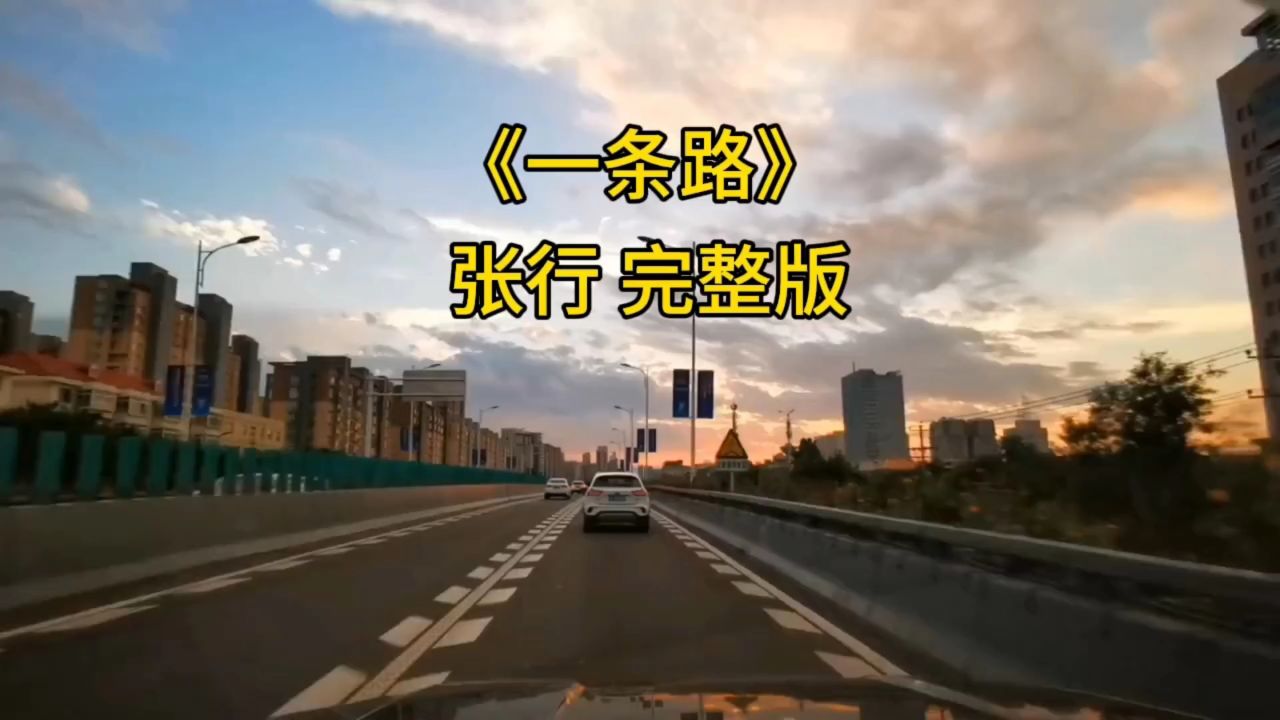 《一条路》 张行 完整版