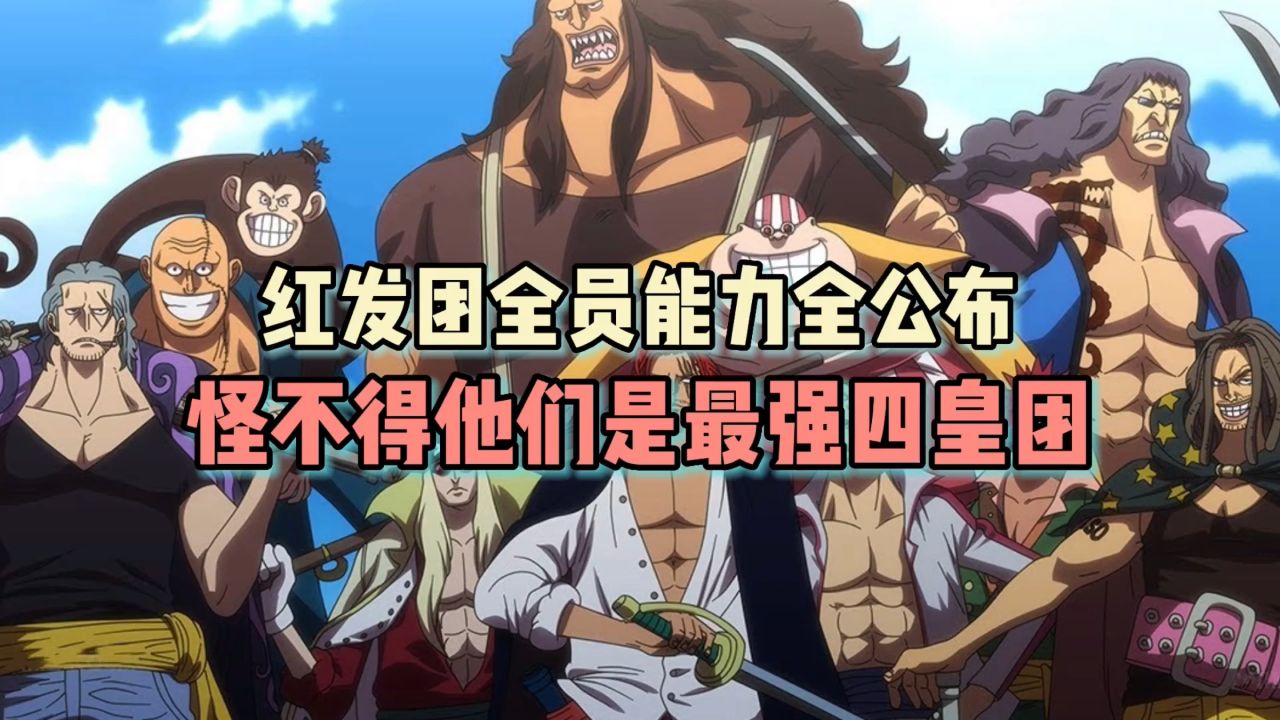 海贼王红发团全员能力终于全公布了