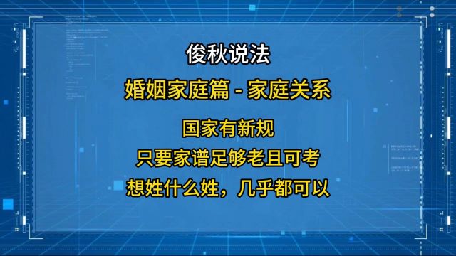 国家有新规,只要家谱足够老且可考,想姓什么姓几乎都可以