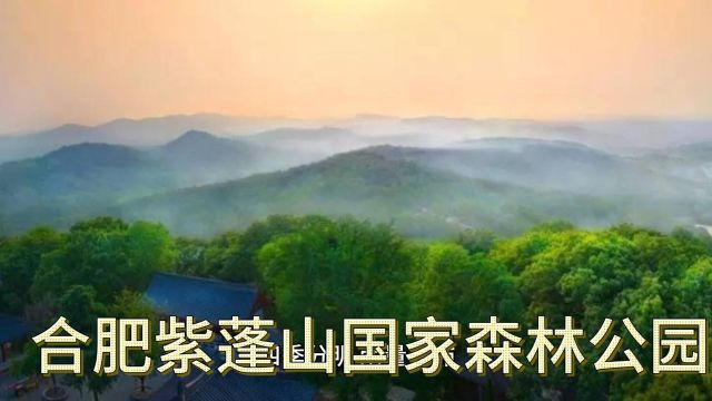 合肥紫蓬山国家森林公园