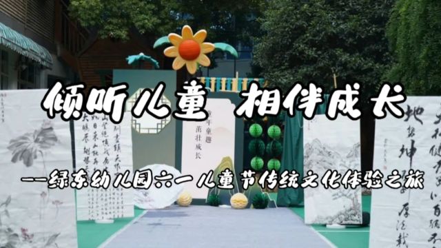 绿东幼儿园六一儿童节传统文化体验之旅