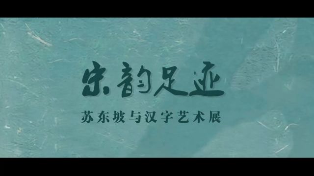 孪生艺术创始人张森参加 “宋韵足迹”苏东坡与汉字艺术展