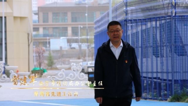 劳模故事ⷩ’海省先进工作者丨雷建军:立足本职 助力行业发展