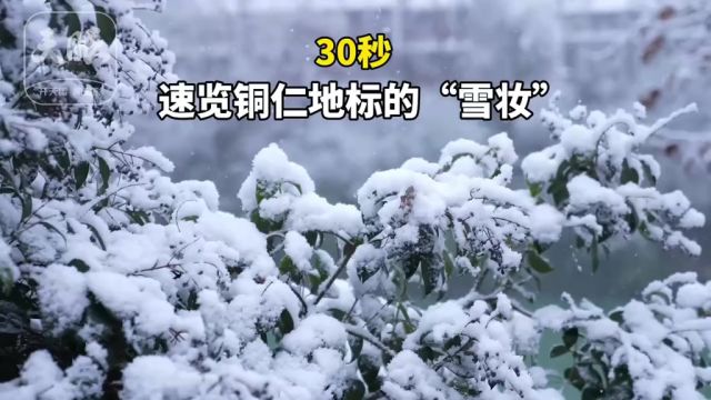 亭台楼阁被雪覆,世间风雪如诗意.30秒速览铜仁地标的“雪妆”记者: 周麟宇 杨凯茗 安启余 素材提供:姚固昆 编辑:刘婷婷