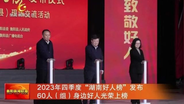 2023年四季度“湖南好人榜”发布 60人(组)身边好人光荣上榜