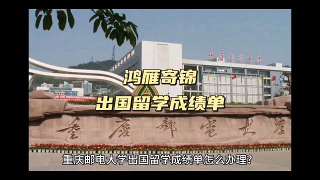 鸿雁寄锦出国留学中英文成绩单打印 重庆邮电大学