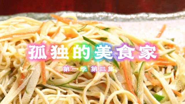 五郎被辣得最惨一集,四川家庭料理的无汤担担面和煎饺《孤独的美食家》第一季 第三话