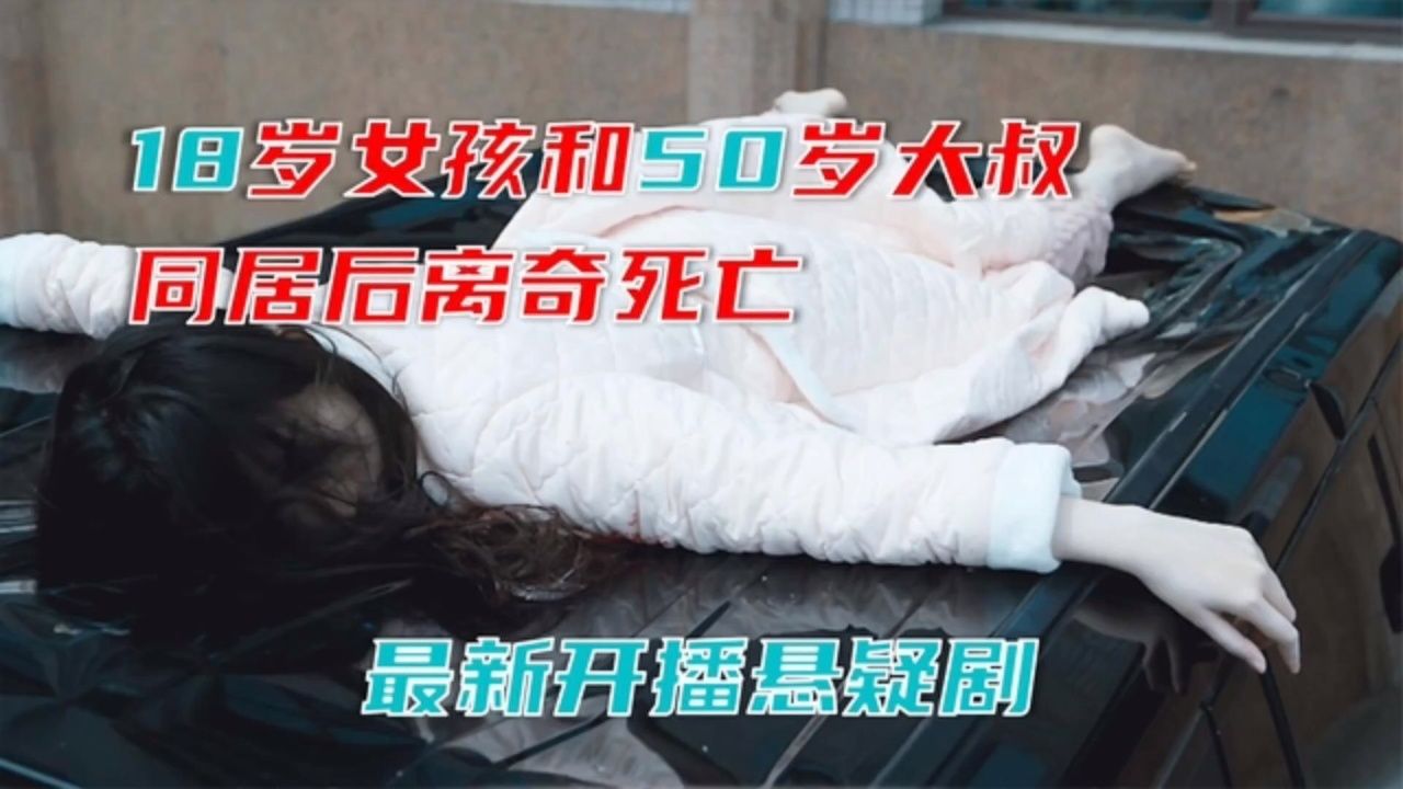 18岁女孩和50岁大叔,同居后离奇死亡!新开播悬疑剧!《黑土无言》