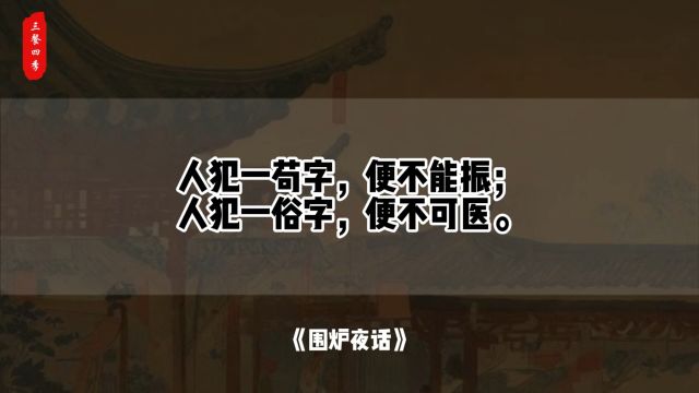 人犯一苟字,便不能振;人犯一俗字,便不可医.