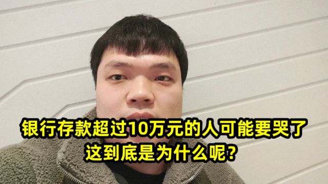 银行存款超过10万元的人可能要哭了,这到底是为什么呢?