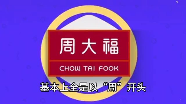 黄金首饰的店名为啥都喜欢用“周”开头?难道这几个老板是亲戚?