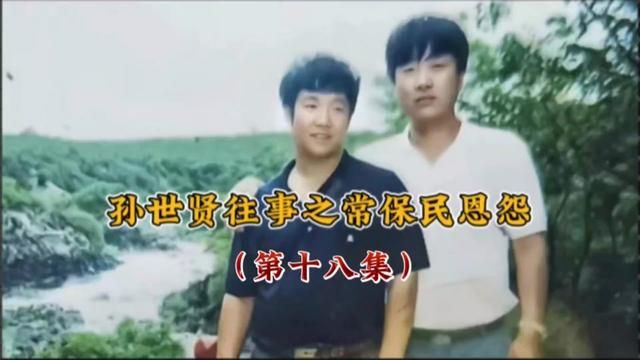 常保民跟小贤闹红脸 #人物故事 #江湖故事 #长春往事孙世贤