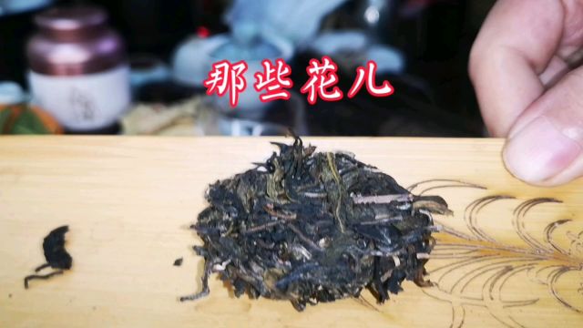 茶生活分享歌曲(那些花儿)喝茶就喝昔归2018问镜昨晚休息的好