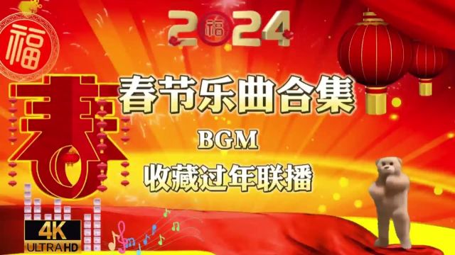 2024春节乐曲合集,年会过年找背景音乐BGM不犯愁,赶紧收藏备用