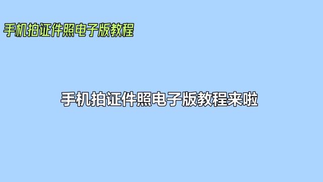 手机拍证件照电子版教程来啦!教程分享!