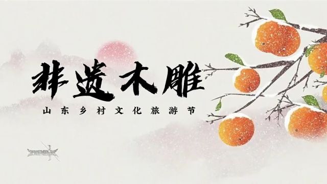 滨州市博兴县:非遗木雕迎新春