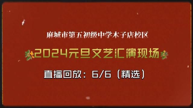 [6/6]#记录校园生活 #元旦汇演 #我为学校打call #活力校园 #喜庆