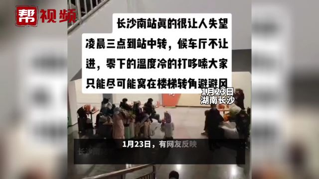 长沙南站东广场凌晨三点不让中转旅客进站候车?长沙南站发文致歉