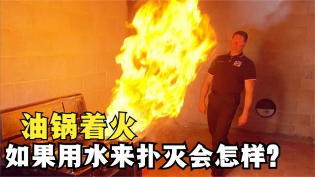 为什么油锅起火不能用水熄灭?如果油锅着火时浇水,会发生什么?