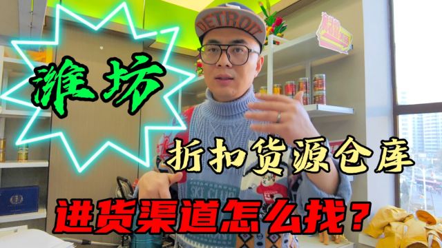 潍坊适合社区团购、折扣店以及地摊创业的折扣货源进货渠道怎么找?盘点潍坊临期特价折扣仓库,不论你想找日化用品、酒水饮料、米面粮油还是冻品冻...