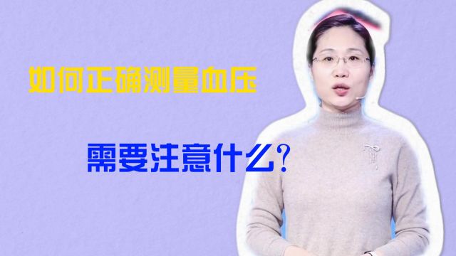 如何正确测量血压?需要注意什么?