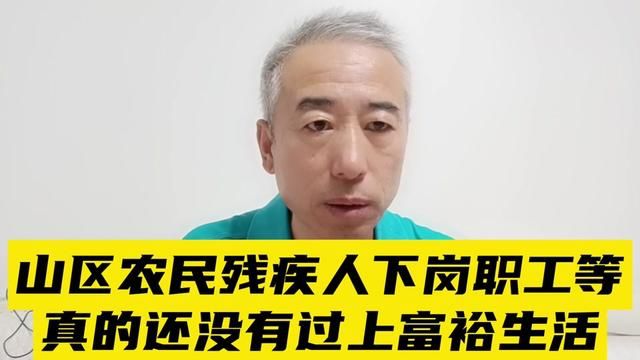 山区农民、残疾人、下岗职工等,真的还没有过上富裕生活 #下岗失业人员 #农民工 #灵活就业人员 #中年人 #老年人 #年轻人