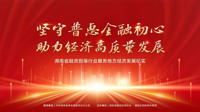 “担社会责任,保企业发展” 湖南省融资担保行业宣传片亮相星城