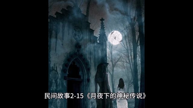 民间故事215月夜下的神秘传说